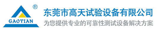 東莞市高天試驗設(shè)備有限公司